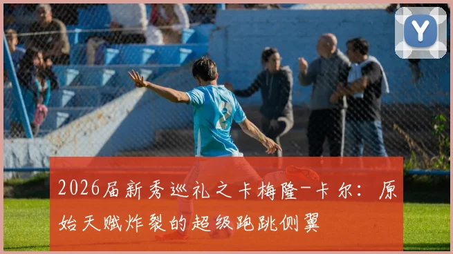 2026届新秀巡礼之卡梅隆-卡尔：原始天赋炸裂的超级跑跳侧翼