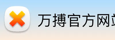 万搏官方网站 Logo